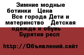 Зимние модные ботинки › Цена ­ 1 000 - Все города Дети и материнство » Детская одежда и обувь   . Бурятия респ.